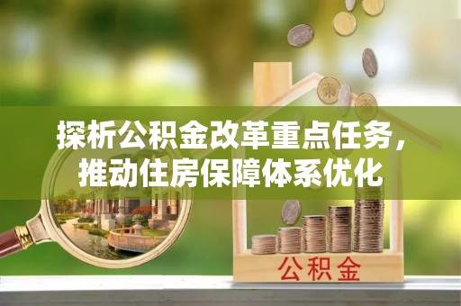 巴林左旗探析公积金改革重点任务，推动住房保障体系优化