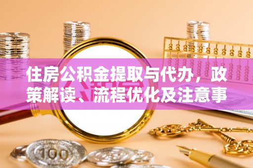 巴林左旗住房公积金提取与代办，政策解读、流程优化及注意事项