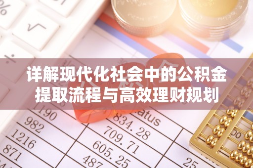 巴林左旗详解现代化社会中的公积金提取流程与高效理财规划