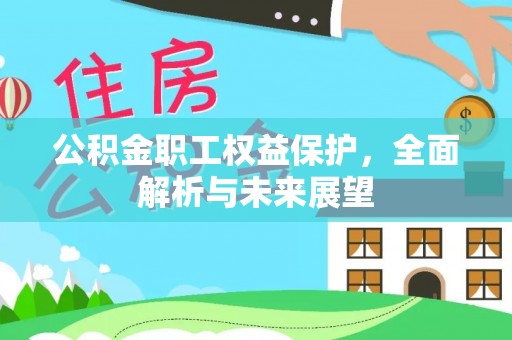 巴林左旗公积金职工权益保护，全面解析与未来展望