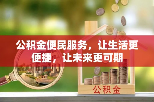巴林左旗公积金便民服务，让生活更便捷，让未来更可期