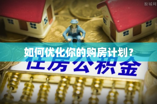 巴林左旗如何优化你的购房计划？