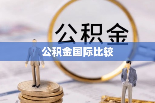 巴林左旗公积金国际比较