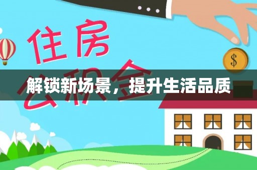 巴林左旗解锁新场景，提升生活品质