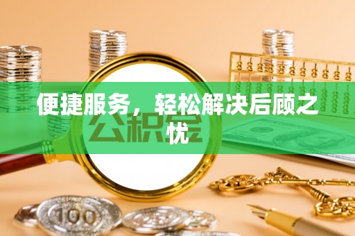 巴林左旗便捷服务，轻松解决后顾之忧