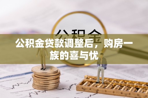 巴林左旗公积金贷款调整后，购房一族的喜与忧