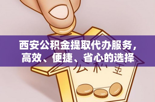 巴林左旗西安公积金提取代办服务，高效、便捷、省心的选择