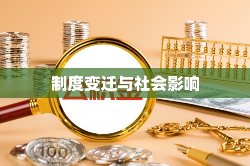巴林左旗制度变迁与社会影响