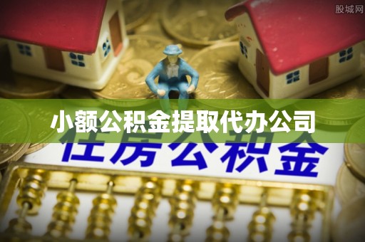 巴林左旗小额公积金提取代办公司
