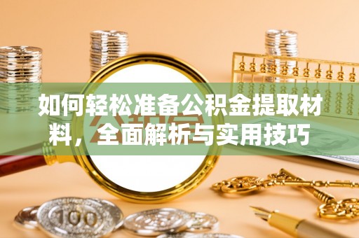 巴林左旗如何轻松准备公积金提取材料，全面解析与实用技巧
