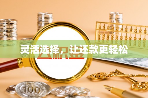 巴林左旗灵活选择，让还款更轻松