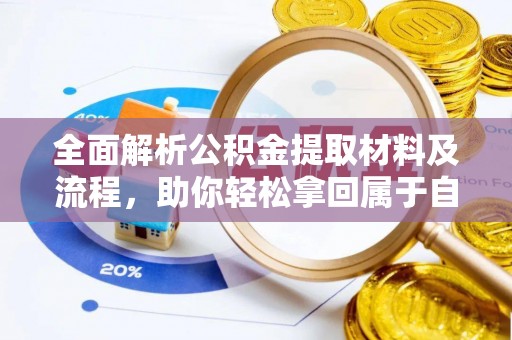 巴林左旗全面解析公积金提取材料及流程，助你轻松拿回属于自己的钱