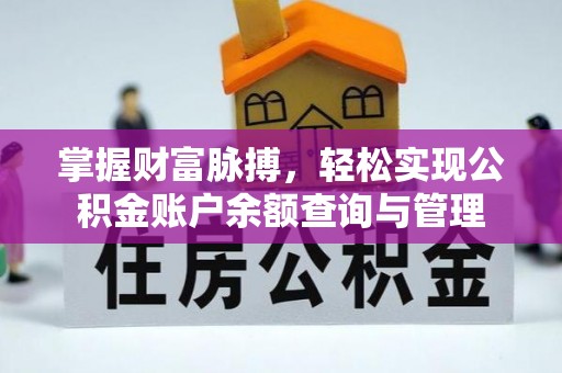 巴林左旗掌握财富脉搏，轻松实现公积金账户余额查询与管理