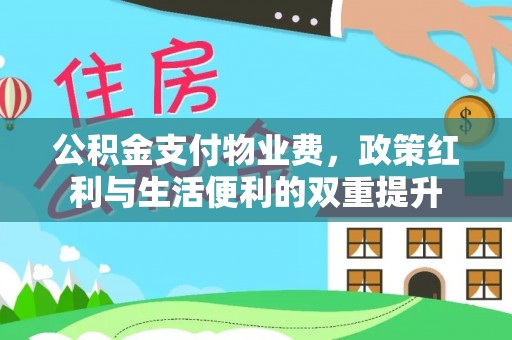 巴林左旗公积金支付物业费，政策红利与生活便利的双重提升