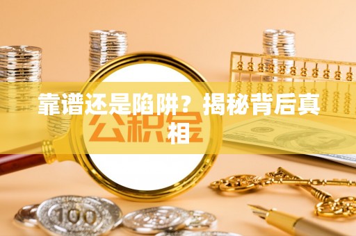 巴林左旗靠谱还是陷阱？揭秘背后真相