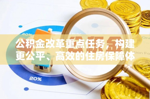 巴林左旗公积金改革重点任务，构建更公平、高效的住房保障体系
