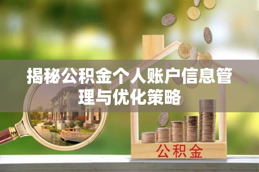 巴林左旗揭秘公积金个人账户信息管理与优化策略