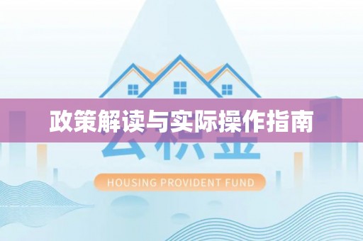 巴林左旗政策解读与实际操作指南