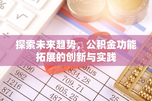巴林左旗探索未来趋势，公积金功能拓展的创新与实践