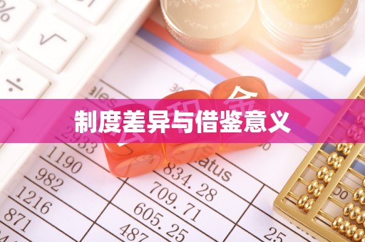 巴林左旗制度差异与借鉴意义