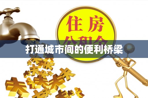巴林左旗打通城市间的便利桥梁