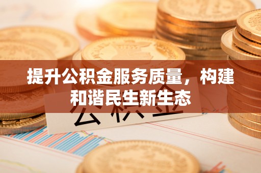 巴林左旗提升公积金服务质量，构建和谐民生新生态