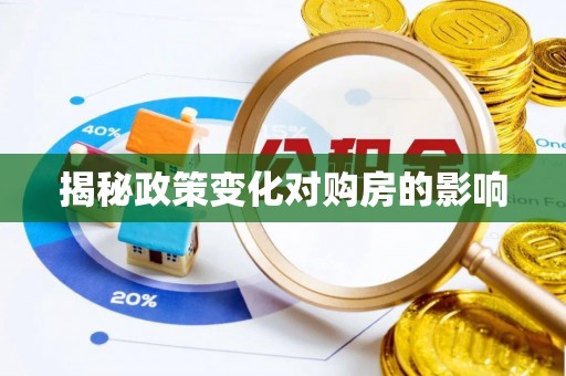 巴林左旗揭秘政策变化对购房的影响
