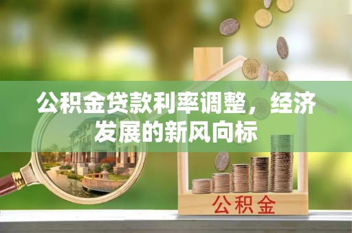巴林左旗公积金贷款利率调整，经济发展的新风向标