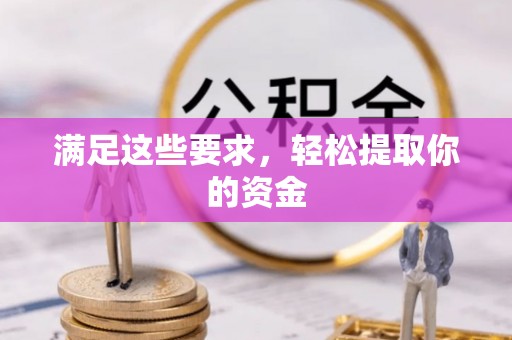 巴林左旗满足这些要求，轻松提取你的资金
