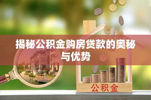 巴林左旗揭秘公积金购房贷款的奥秘与优势