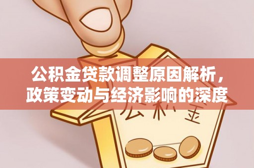 巴林左旗公积金贷款调整原因解析，政策变动与经济影响的深度探讨