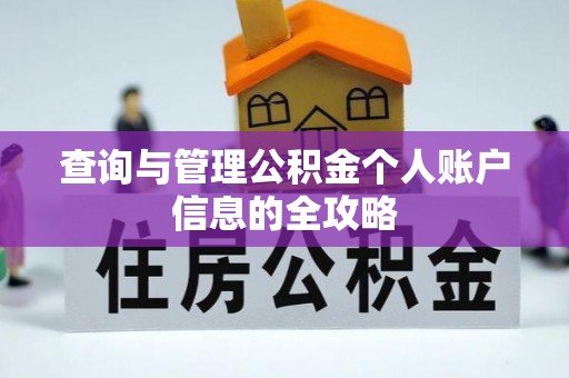 巴林左旗查询与管理公积金个人账户信息的全攻略