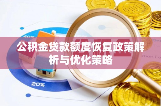 巴林左旗公积金贷款额度恢复政策解析与优化策略