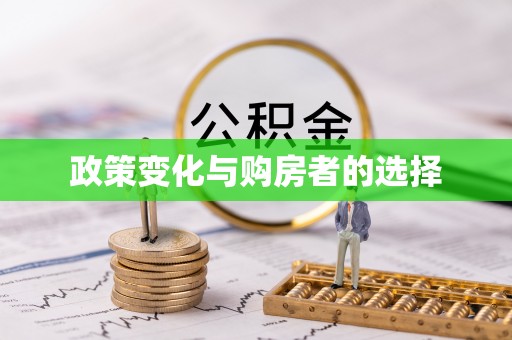 巴林左旗政策变化与购房者的选择