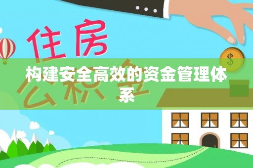 巴林左旗构建安全高效的资金管理体系