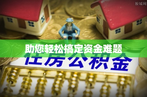 巴林左旗助您轻松搞定资金难题
