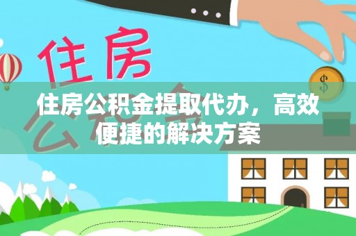 巴林左旗住房公积金提取代办，高效便捷的解决方案