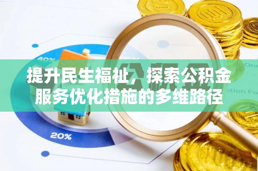 巴林左旗提升民生福祉，探索公积金服务优化措施的多维路径