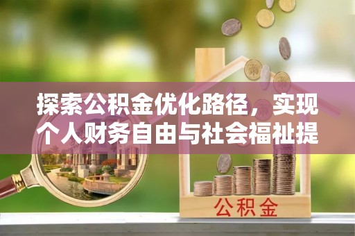 巴林左旗探索公积金优化路径，实现个人财务自由与社会福祉提升的桥梁