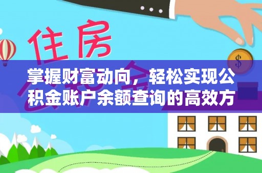 巴林左旗掌握财富动向，轻松实现公积金账户余额查询的高效方式