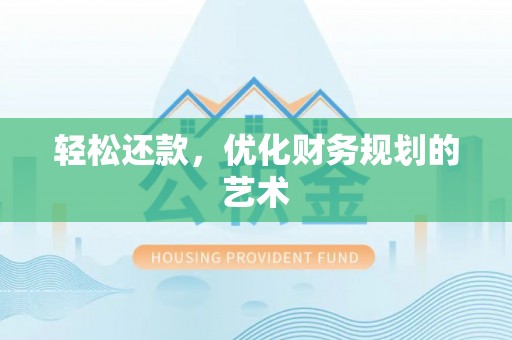 巴林左旗轻松还款，优化财务规划的艺术