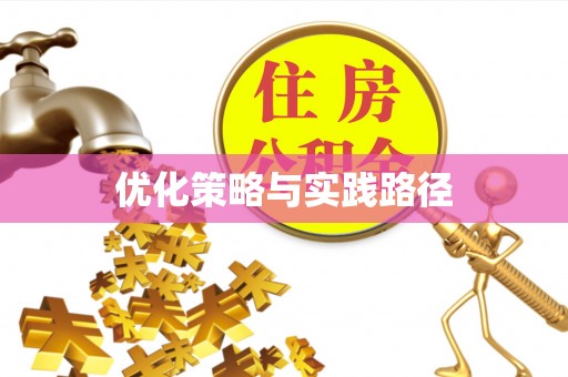 巴林左旗优化策略与实践路径