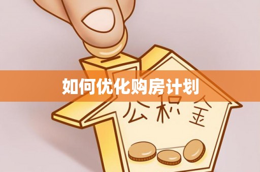 巴林左旗如何优化购房计划