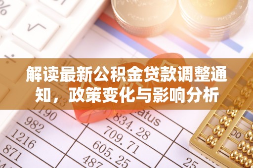 巴林左旗解读最新公积金贷款调整通知，政策变化与影响分析