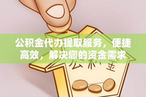 巴林左旗公积金代办提取服务，便捷高效，解决您的资金需求