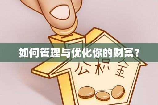 巴林左旗如何管理与优化你的财富？