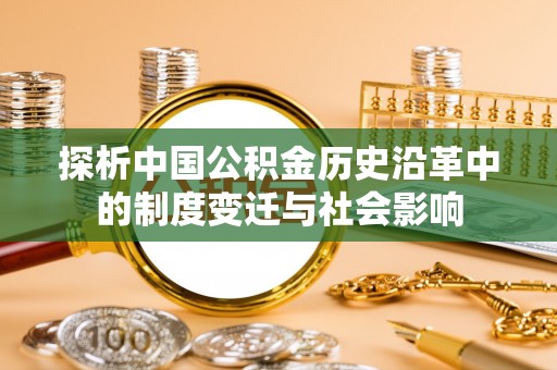 巴林左旗探析中国公积金历史沿革中的制度变迁与社会影响