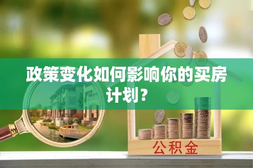 巴林左旗政策变化如何影响你的买房计划？
