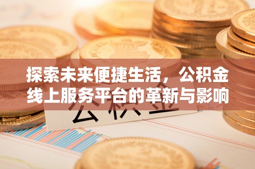 巴林左旗探索未来便捷生活，公积金线上服务平台的革新与影响