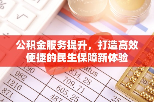 巴林左旗公积金服务提升，打造高效便捷的民生保障新体验